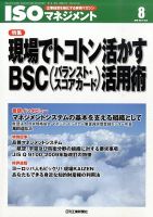 ISOマネジメント 8月号 (発売日2010年07月20日) 表紙