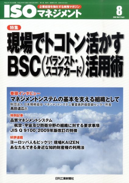 ISOマネジメント 8月号 (発売日2010年07月20日) 表紙