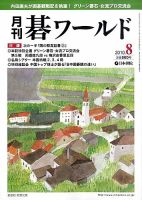 月刊碁ワールド 8月号 表紙