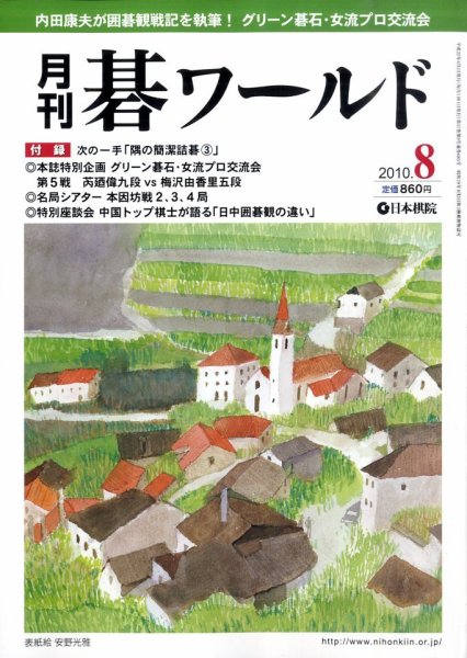 月刊碁ワールド 8月号 (発売日2010年07月20日) 表紙
