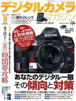 デジタルカメラマガジン 8月号 表紙
