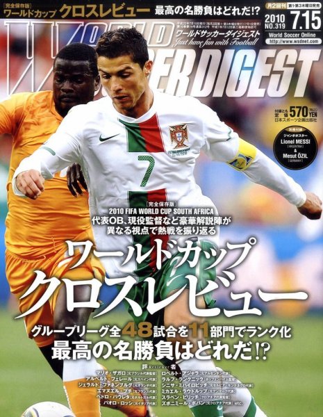WORLD SOCCER DIGEST（ワールドサッカーダイジェスト） 7/15号 (発売日2010年07月01日) 表紙