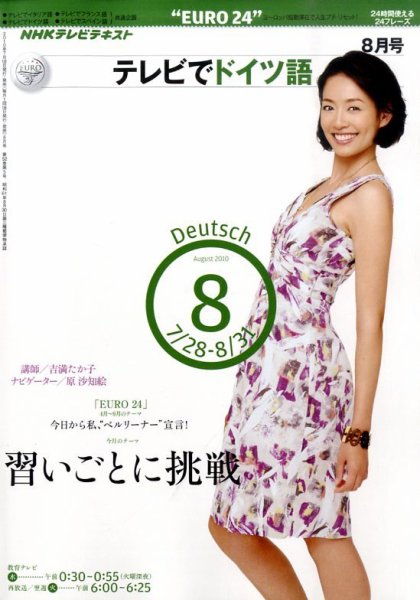 NHKテレビ テレビでドイツ語 2010年8月号 (発売日2010年07月17日) 表紙