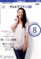 NHKテレビ テレビでフランス語 2010年8月号 表紙