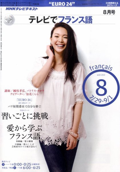 NHKテレビ テレビでフランス語 2010年8月号 (発売日2010年07月17日) 表紙