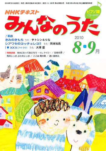 NHK みんなのうた 8月号 (発売日2010年07月17日) | 雑誌/定期購読の 