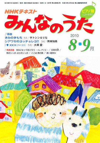 NHK みんなのうた 8月号 (発売日2010年07月17日) | 雑誌/定期購読の