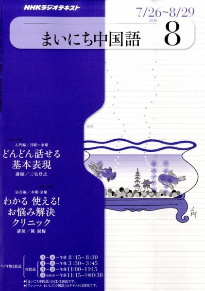 NHKラジオ まいにち中国語 8月号 (発売日2010年07月17日) 表紙