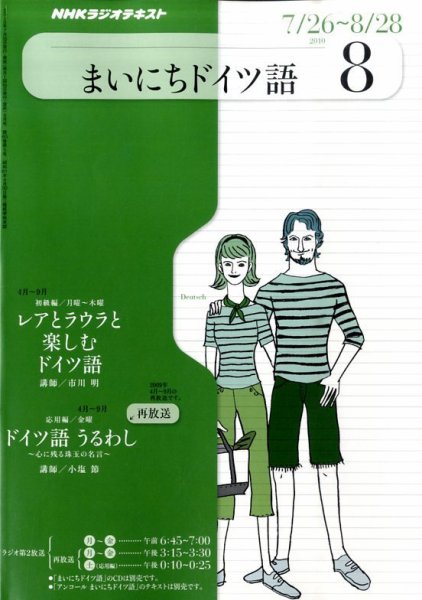 NHKラジオ まいにちドイツ語 8月号 (発売日2010年07月17日) 表紙