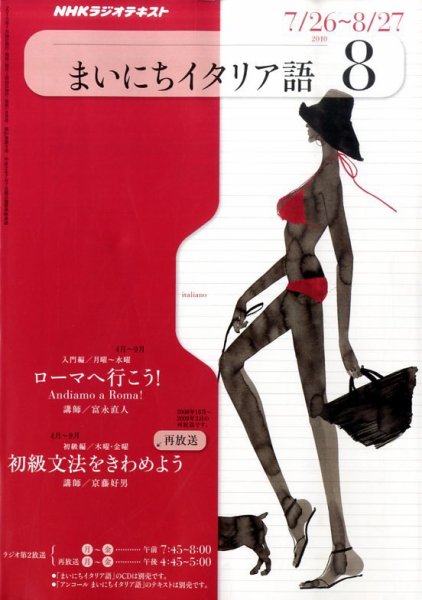 NHKラジオ まいにちイタリア語 8月号 (発売日2010年07月17日) 表紙