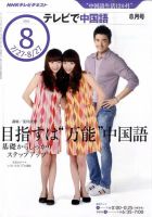 NHKテレビ 中国語！ナビ 2010年8月号 表紙