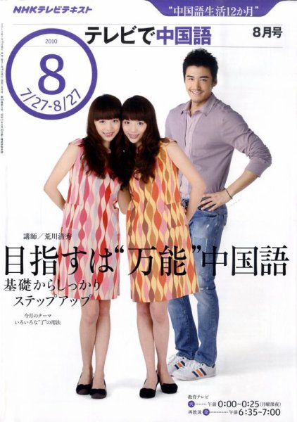 NHKテレビ 中国語！ナビ 2010年8月号 (発売日2010年07月17日) 表紙