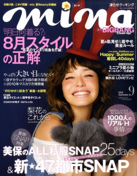 mina（ミーナ） 9月号 (発売日2010年07月20日) 表紙