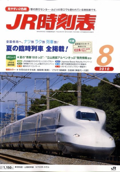 JR時刻表 8月号 (発売日2010年07月20日) 表紙