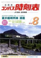コンパス時刻表 8月号 表紙