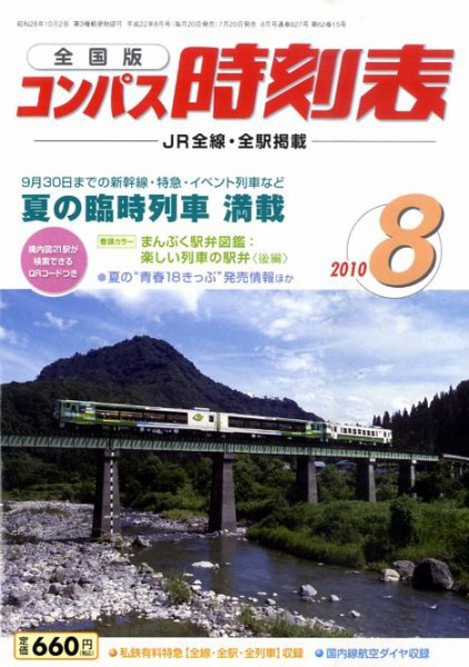 コンパス時刻表 8月号 (発売日2010年07月20日) 表紙