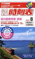 小型全国時刻表 8月号 (発売日2010年07月20日) 表紙