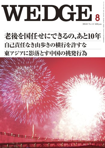 Wedge（ウェッジ） 8月号 (発売日2010年07月20日) 表紙