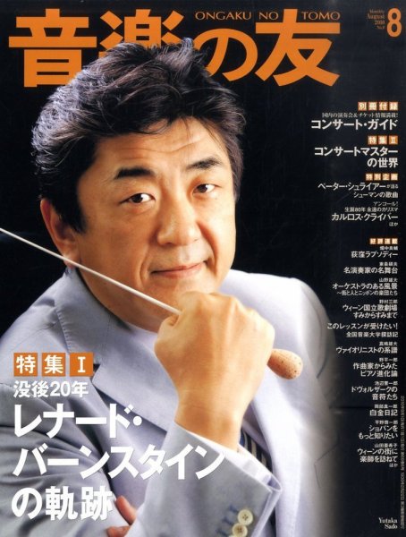 音楽の友 8月号 (発売日2010年07月17日) 表紙