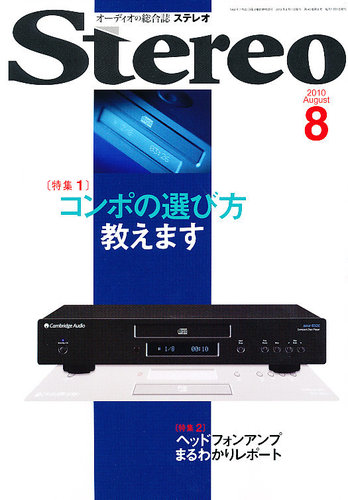 Stereo（ステレオ） 8月号 (発売日2010年07月17日) | 雑誌/定期購読の
