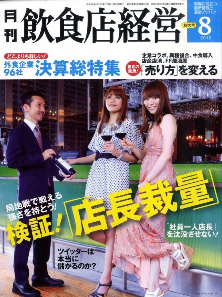 飲食店経営 10年08月特大号 (発売日2010年07月20日) 表紙