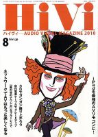 HiVi（ハイヴィ） 2010年8月号 表紙