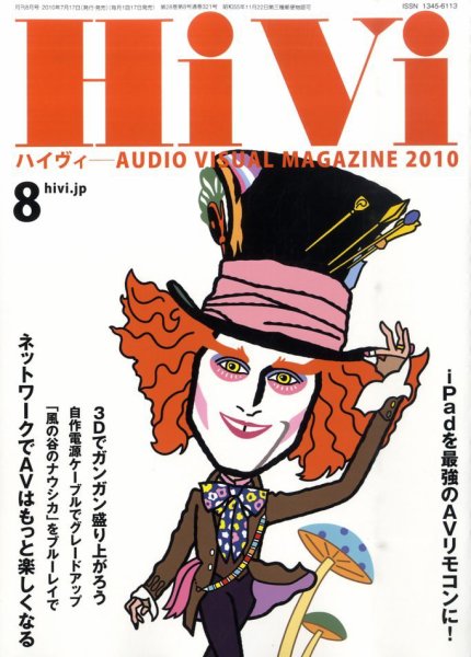HiVi（ハイヴィ） 2010年8月号 (発売日2010年07月17日) 表紙