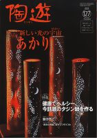 陶遊のバックナンバー (2ページ目 45件表示) | 雑誌/電子書籍