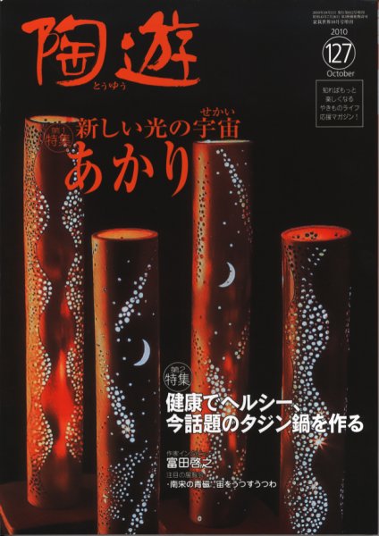陶遊 127号 (発売日2010年09月25日) 表紙