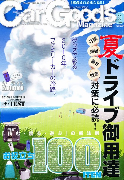 Car Goods Magazine（カーグッズマガジン） 2010年9月号 (発売日2010年07月17日) 表紙