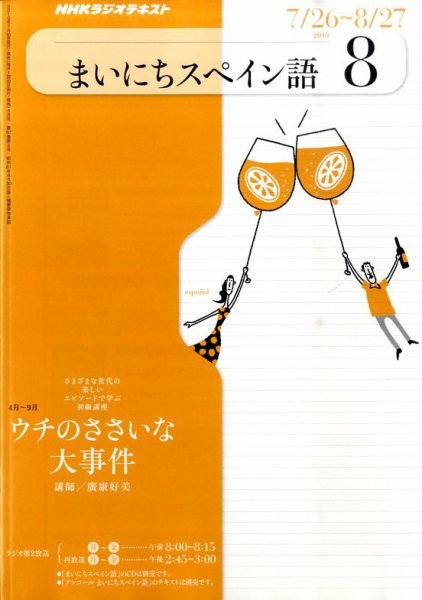 NHKラジオ まいにちスペイン語 8月号 (発売日2010年07月17日) 表紙