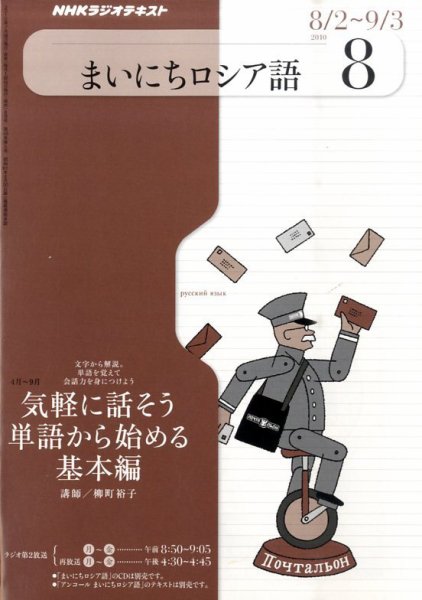 NHKラジオ まいにちロシア語 8月号 (発売日2010年07月17日) 表紙