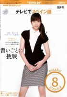 NHKテレビ テレビでスペイン語 2010年8月号 表紙