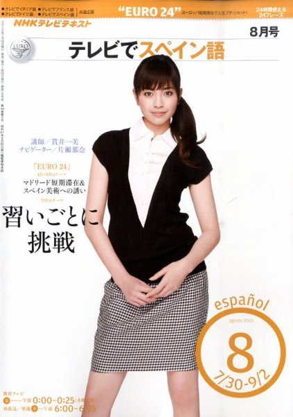 NHKテレビ テレビでスペイン語 2010年8月号 (発売日2010年07月17日) 表紙