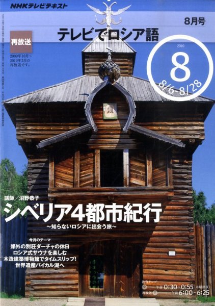 ＮＨＫテレビ　テレビでロシア語 2010年8月号 (発売日2010年07月17日) 表紙