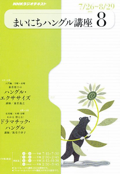 NHKラジオ まいにちハングル講座 8月号 (発売日2010年07月17日) 表紙