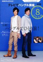 NHKテレビ ハングルッ！ナビ 2010年8月号 表紙