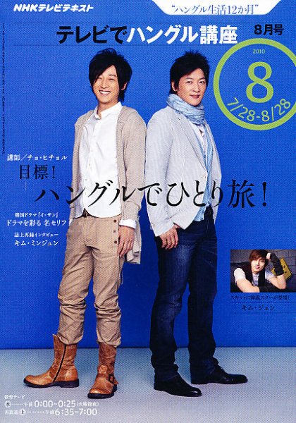 NHKテレビ ハングルッ！ナビ 2010年8月号 (発売日2010年07月17日) 表紙