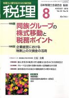 月刊　税理 2010年8月号 表紙