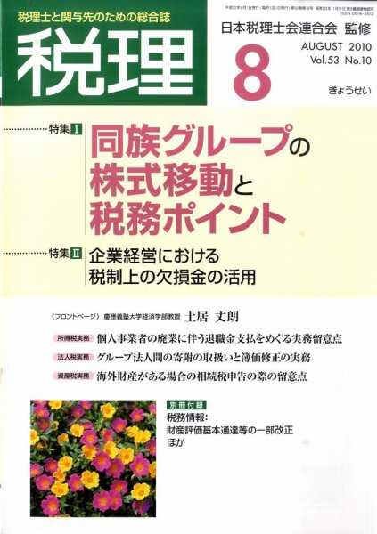月刊　税理 2010年8月号 (発売日2010年07月21日) 表紙