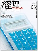 月刊経理ウーマン 2010年8月号 (発売日2010年07月20日) 表紙