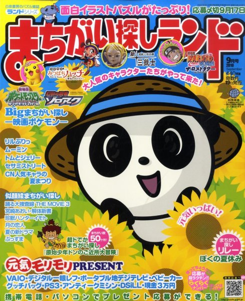 まちがい探しランド 9月号 (発売日2010年07月17日) 表紙