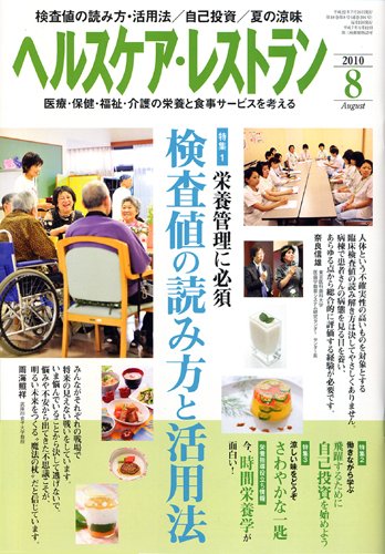 ヘルスケア・レストラン 8月号 (発売日2010年07月20日) 表紙