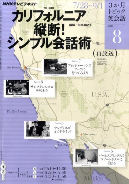 NHKテレビ 3か月トピック英会話 8月号 (発売日2010年07月17日) 表紙
