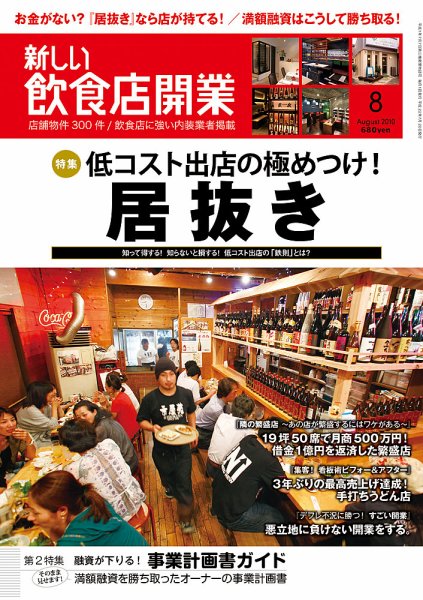 新しい飲食店開業 2010年8月号 (発売日2010年07月20日) 表紙