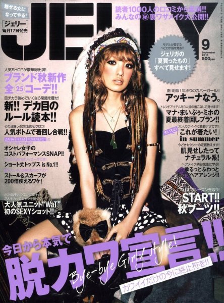 JELLY（ジェリー） 9月号 (発売日2010年07月17日) 表紙