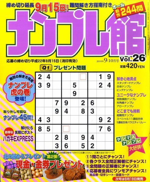 ナンプレ館 9月号 (発売日2010年07月17日) 表紙