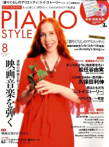 PIANO STYLE（ピアノスタイル） 8月号 (発売日2010年07月20日) 表紙