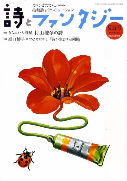 詩とファンタジー 12号 (発売日2010年07月17日) 表紙