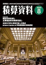 積算資料 8月号 (発売日2010年07月20日) 表紙